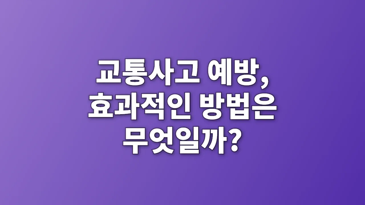 교통사고 예방, 효과적인 방법은 무엇일까?